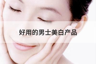 好用的男士美白产品