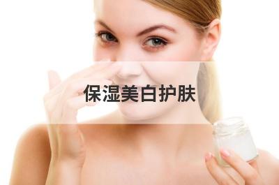 保湿美白护肤