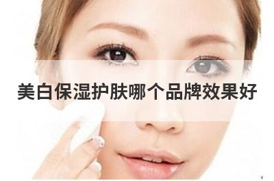 美白保湿护肤哪个品牌效果好