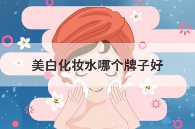 美白化妆水哪个牌子好