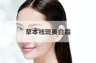 草本祛斑美白霜