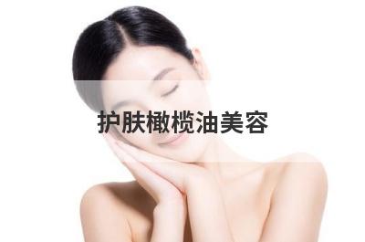 护肤橄榄油美容