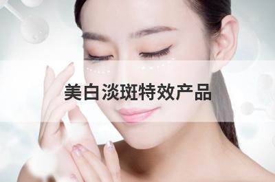 美白淡斑特效产品