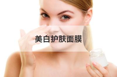 美白护肤面膜