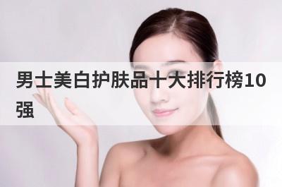 男士美白护肤品十大排行榜10
强
