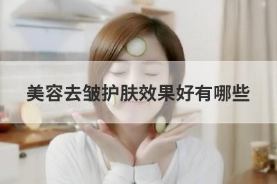 美容去皱护肤效果好有哪些