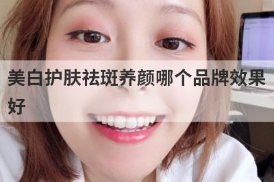 美白护肤祛斑养颜哪个品牌效果
好
