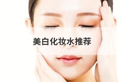 美白化妆水推荐