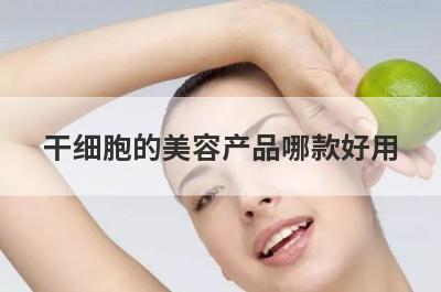 干细胞的美容产品哪款好用