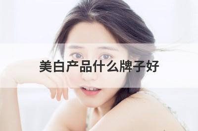 美白产品什么牌子好