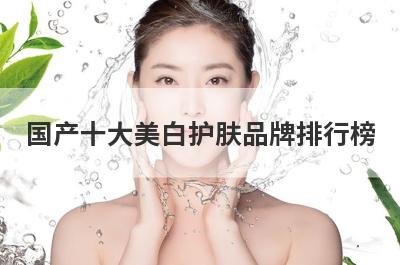 国产十大美白护肤品牌排行榜