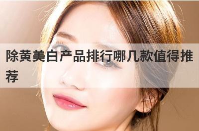 除黄美白产品排行哪几款值得推
荐
