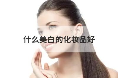 什么美白的化妆品好