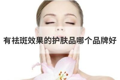 有祛斑效果的护肤品哪个品牌好