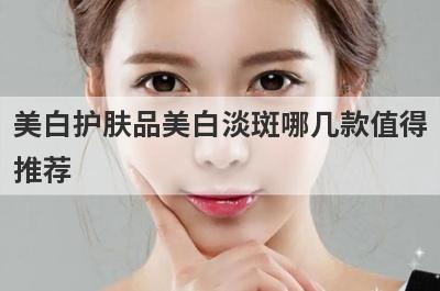 美白护肤品美白淡斑哪几款值得
推荐

