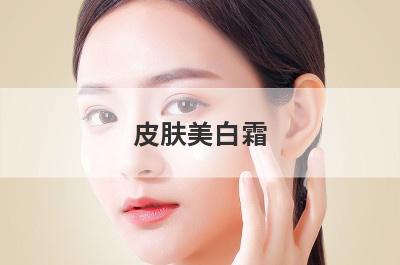皮肤美白霜