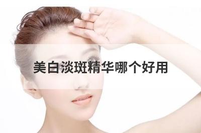 美白淡斑精华哪个好用