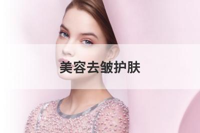 美容去皱护肤