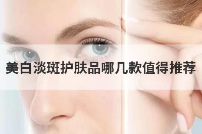 美白淡斑护肤品哪几款值得推荐