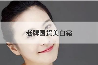 老牌国货美白霜