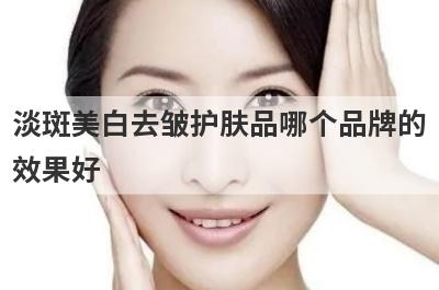 淡斑美白去皱护肤品哪个品牌的
效果好
