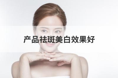 产品祛斑美白效果好