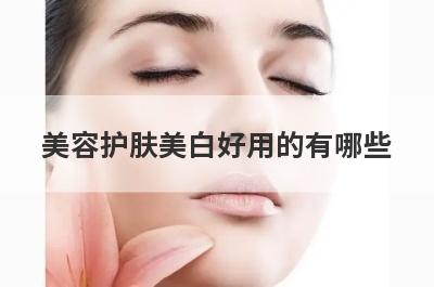 美容护肤美白好用的有哪些