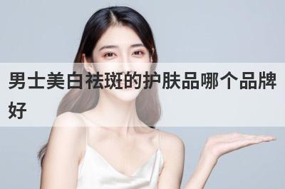 男士美白祛斑的护肤品哪个品牌
好
