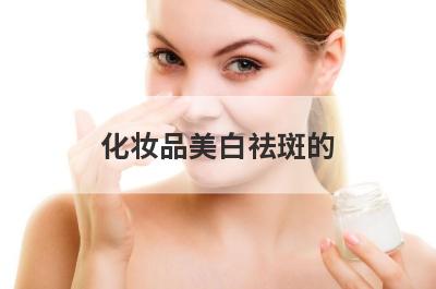 化妆品美白祛斑的