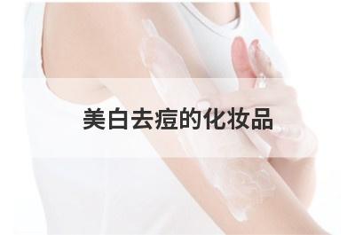 美白去痘的化妆品