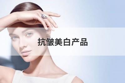 抗皱美白产品