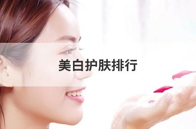 美白护肤排行