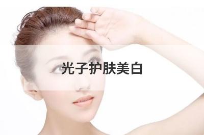 光子护肤美白