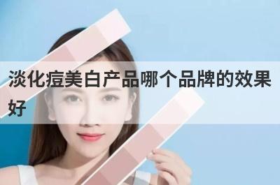 淡化痘美白产品哪个品牌的效果
好
