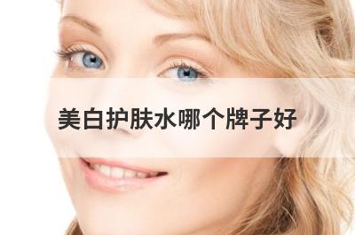 美白护肤水哪个牌子好