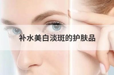 补水美白淡斑的护肤品