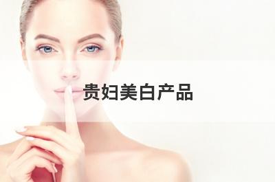 贵妇美白产品
