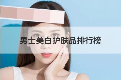 男士美白护肤品排行榜