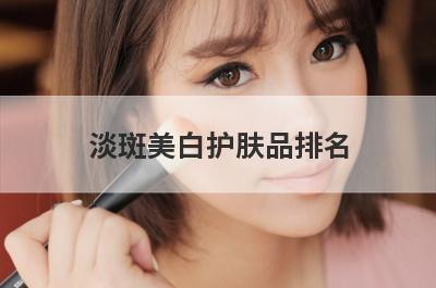 淡斑美白护肤品排名