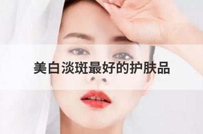 美白淡斑最好的护肤品