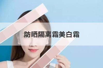 防晒隔离霜美白霜