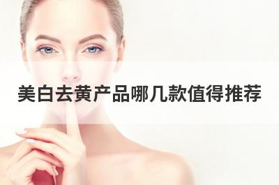 美白去黄产品哪几款值得推荐