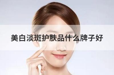 美白淡斑护肤品什么牌子好