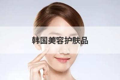 韩国美容护肤品