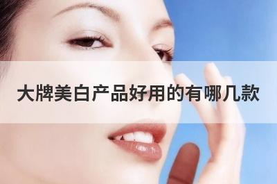 大牌美白产品好用的有哪几款