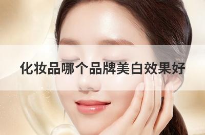 化妆品哪个品牌美白效果好