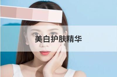 美白护肤精华