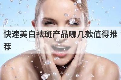 快速美白祛斑产品哪几款值得推
荐
