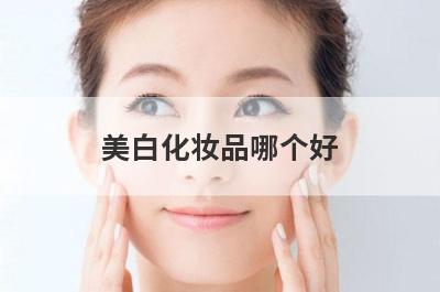 美白化妆品哪个好