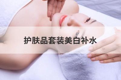 护肤品套装美白补水